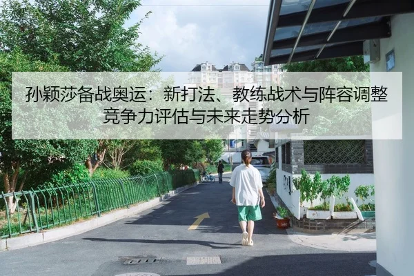 sun-ying-sha-bei-zhan-ao-yun-xin-da-fa-jiao-lian-zhan-shu-yu-zhen-rong-tiao-zheng-jing-zheng-li-ping-gu-yu-wei-lai-zou-2-590.jpg